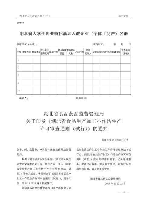 湖北省食品药品监督管理局关于印发《湖北省食品生产加工小作坊生