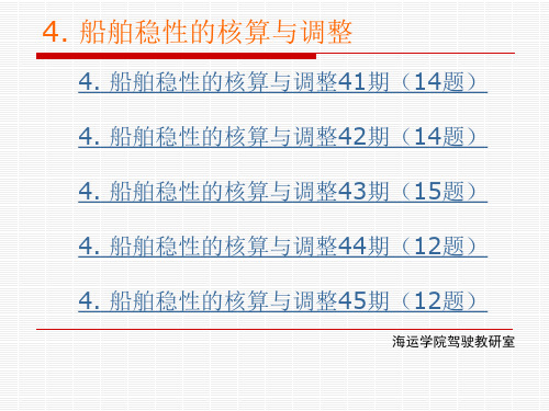 船舶货运第四章习题