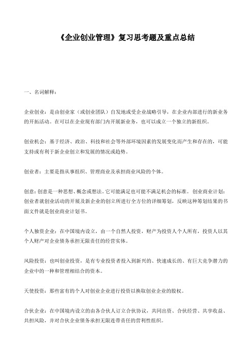《企业创业管理》复习思考题及重点总结