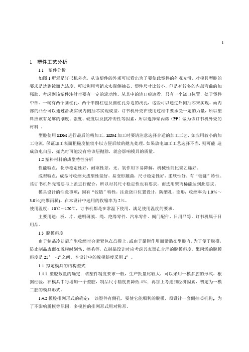 订书机外壳注射模设计