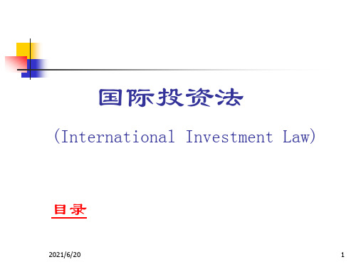 国际投资法之发展中国家的国际投资法制
