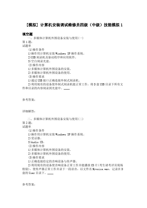 计算机安装调试维修员四级(中级)技能模拟1