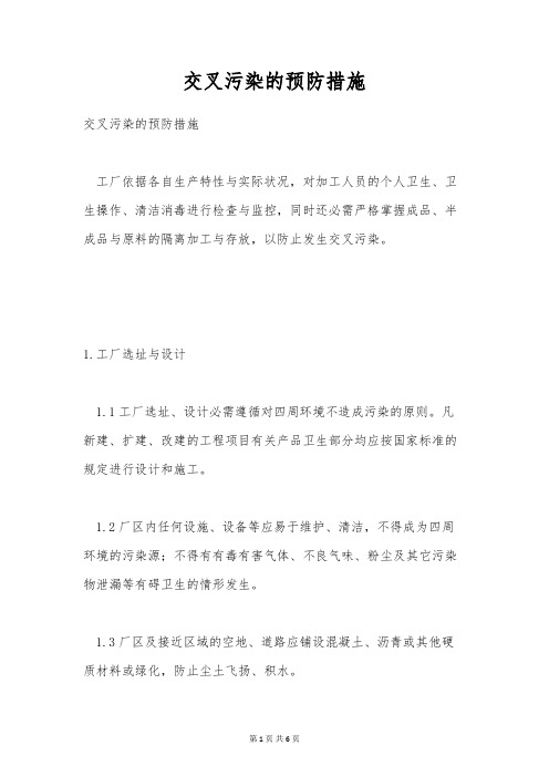 交叉污染的预防措施