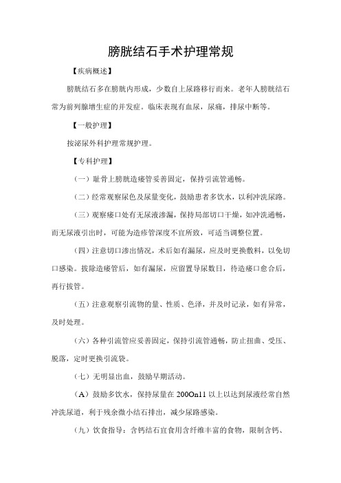 膀胱结石手术护理常规