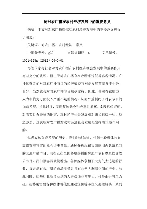 论对农广播在农村经济发展中的重要意义