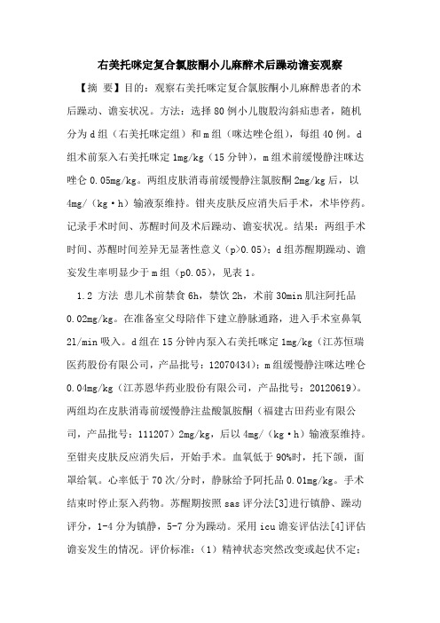 右美托咪定复合氯胺酮小儿麻醉术后躁动谵妄观察