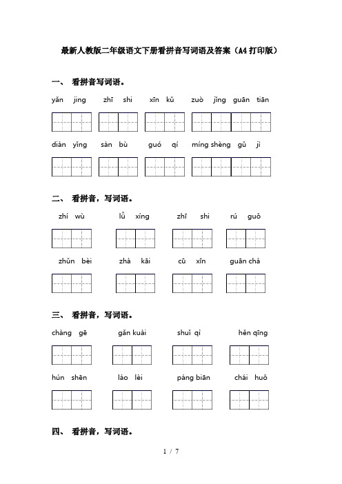 最新人教版二年级语文下册看拼音写词语及答案(A4打印版)