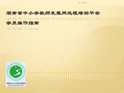 2018年教师发展网远培学习平台操作手册演示课件-精选.ppt