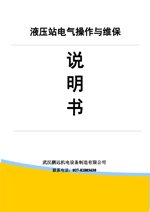 液压站电气说明书