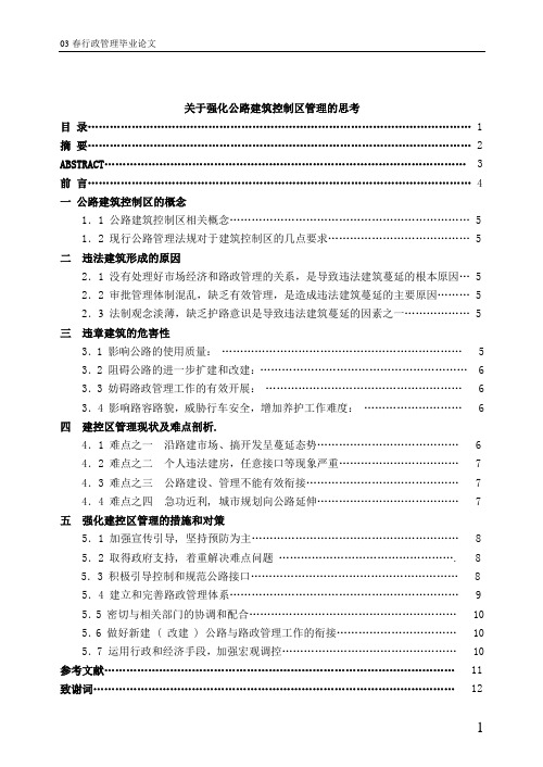 关于强化公路建筑控制区管理的思考