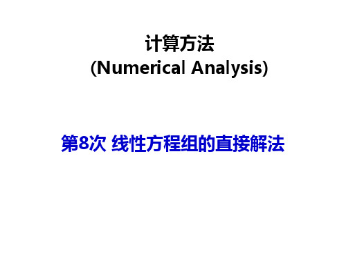 计算方法 解线性方程组的直接法