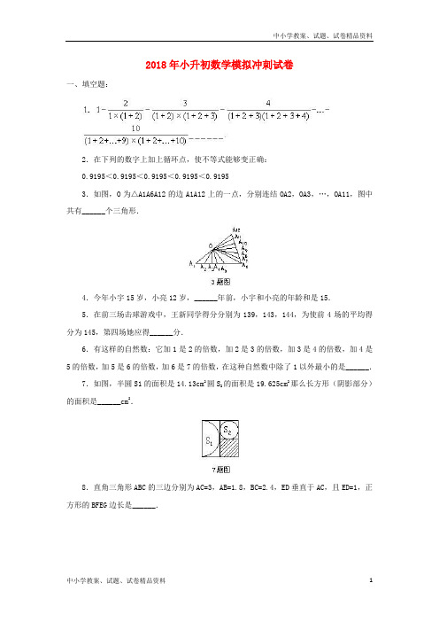 2018年小升初数学模拟冲刺试卷2_4
