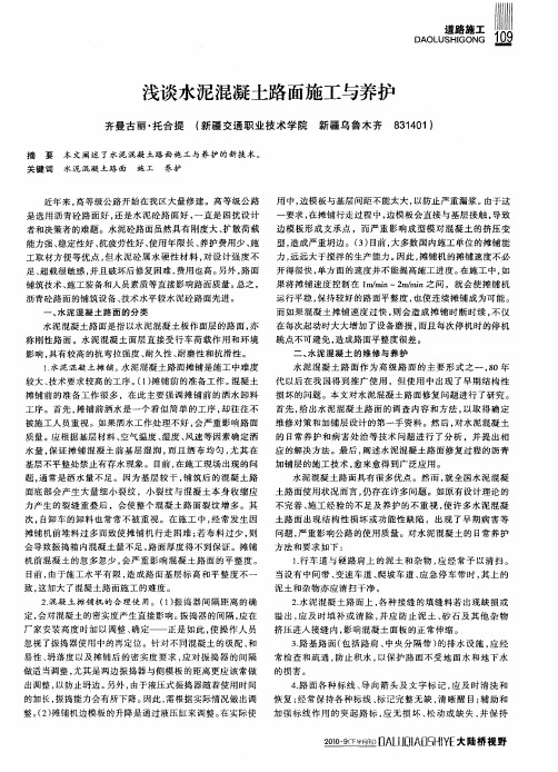 浅谈水泥混凝土路面施工与养护