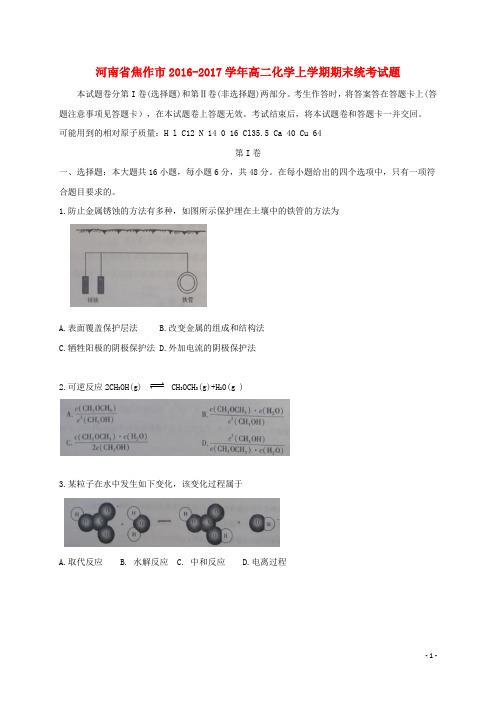 河南省焦作市高二化学上学期期末统考试题