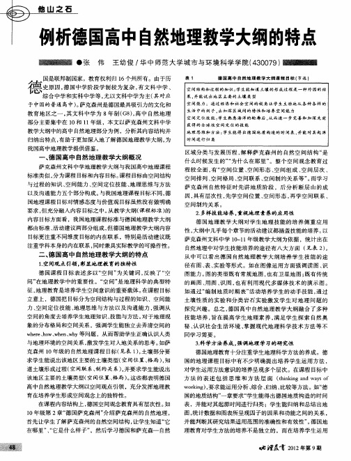 例析德国高中自然地理教学大纲的特点