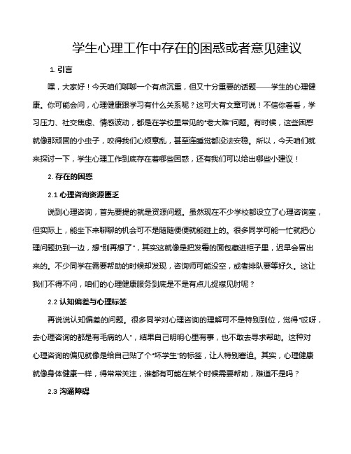 学生心理工作中存在的困惑或者意见建议