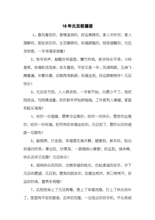 18年元旦祝福语