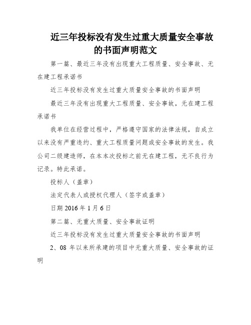 近三年投标没有发生过重大质量安全事故的书面声明范文