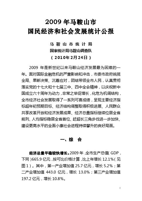 2009年马鞍山市国民经济和社会发展统计公报