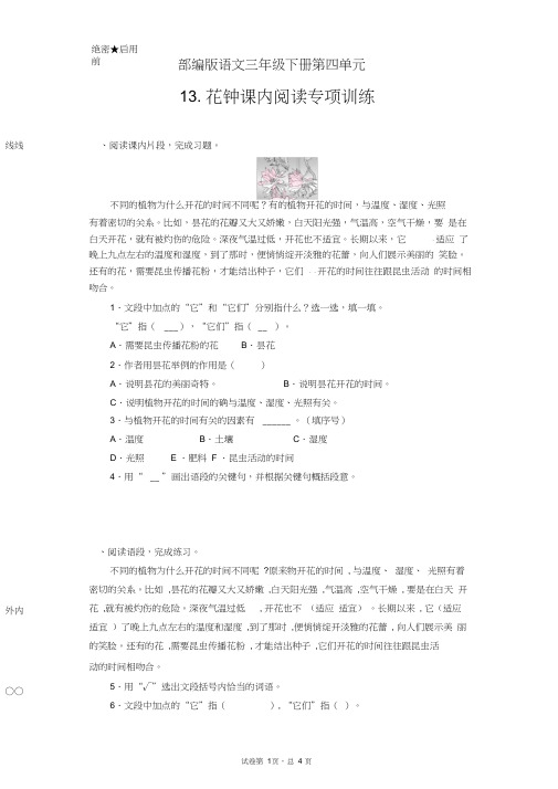 部编版语文三年级下册第四单元课内阅读专项训练13.花钟(含答案)