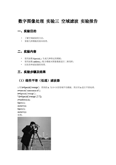 数字图像处理 空域滤波 实验报告