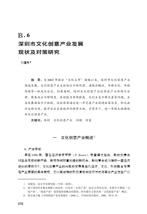 深圳市文化创意产业发展现状及对策研究