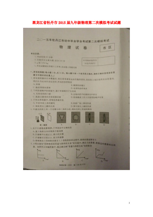 黑龙江省牡丹市九年级物理第二次模拟考试试题(扫描版) 