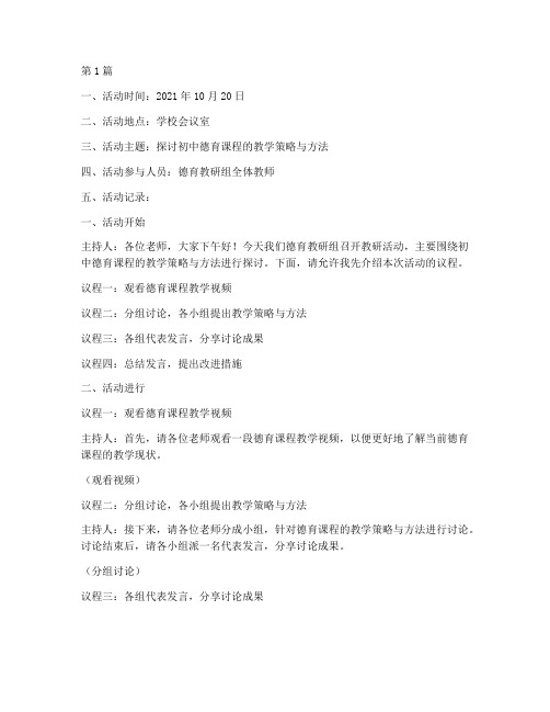 初中德育课教研活动记录(3篇)