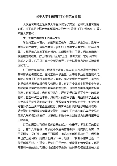 关于大学生暑假打工心得范文5篇