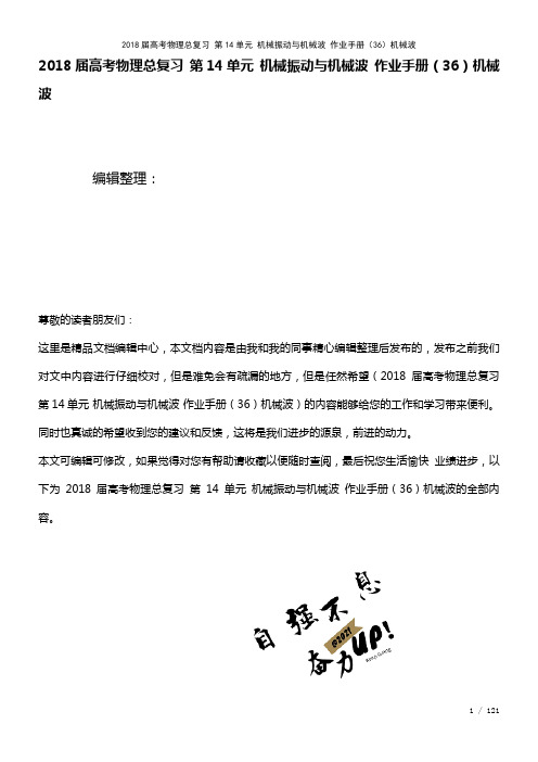 高考物理总复习第14单元机械振动与机械波作业手册(36)机械波(2021年整理)
