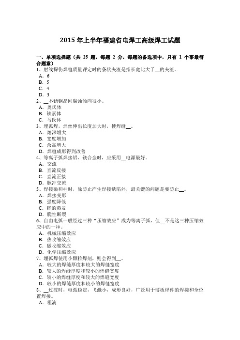 2015年上半年福建省电焊工高级焊工试题