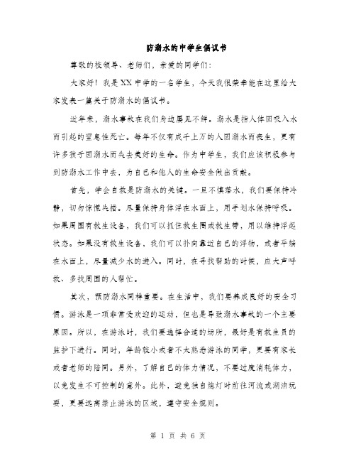 防溺水的中学生倡议书（三篇）