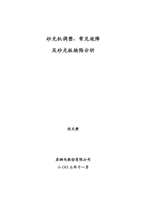 砂光机调整