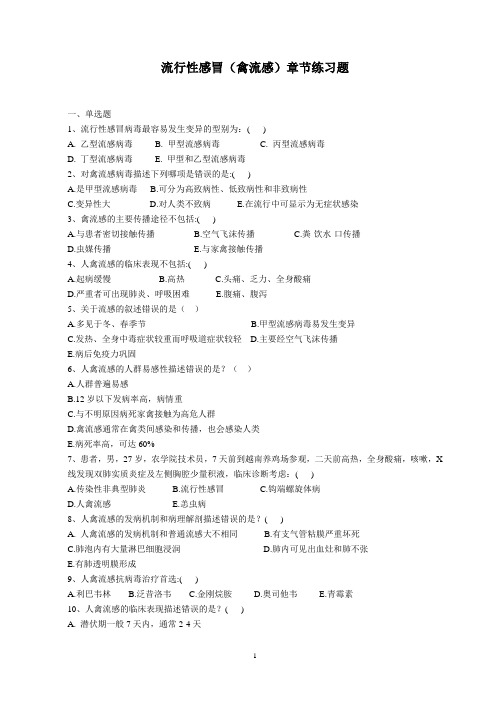 流行性感冒 禽流感
