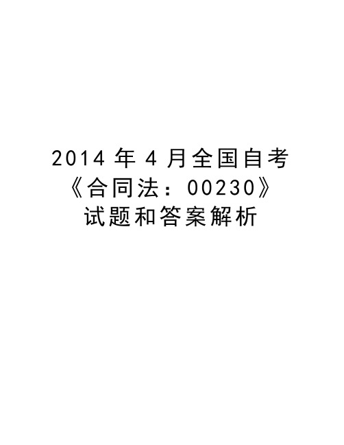 最新4月全国自考《合同法：00230》试题和答案解析汇总