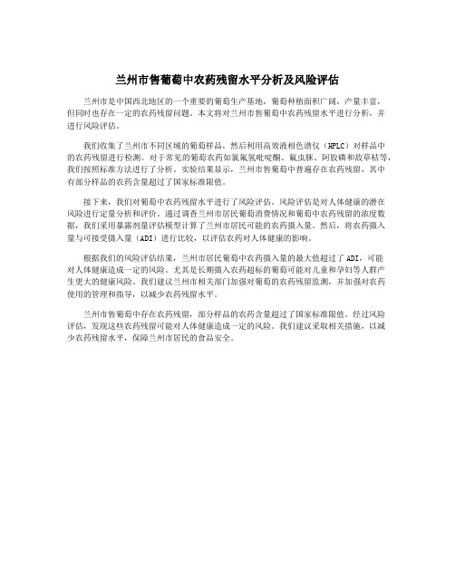 兰州市售葡萄中农药残留水平分析及风险评估