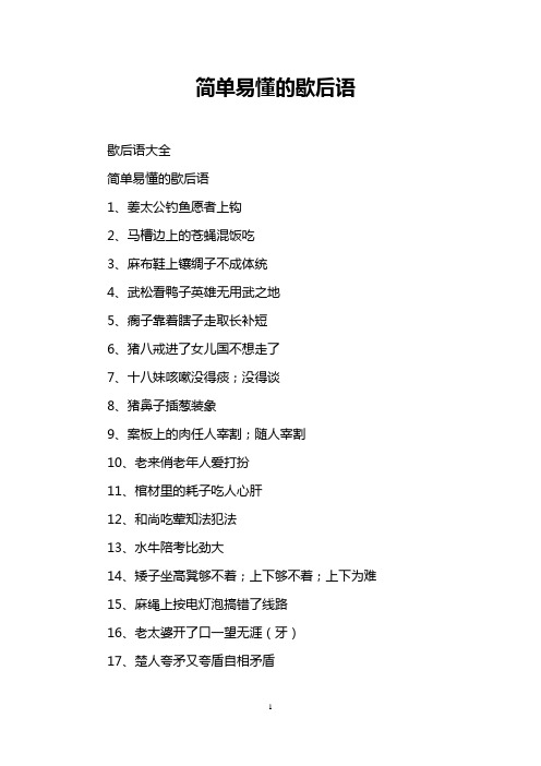 简单易懂的歇后语