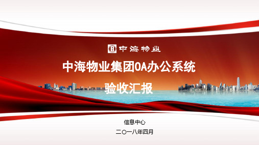 F01-1 OA项目验收汇报(参考)