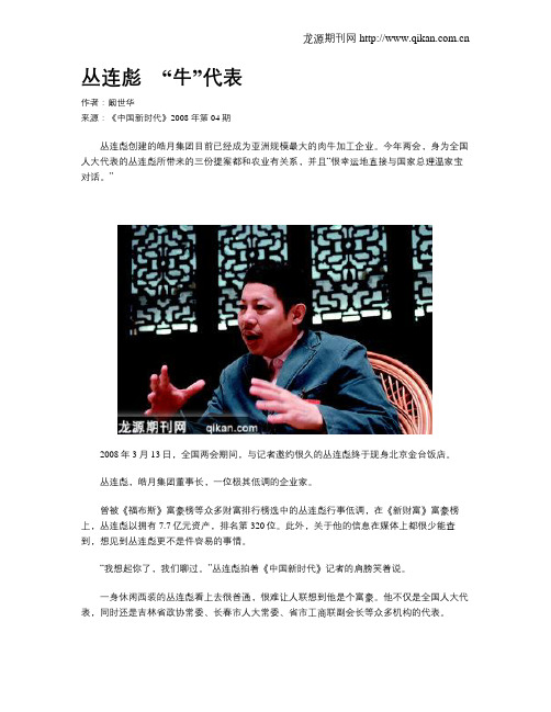 丛连彪 “牛”代表
