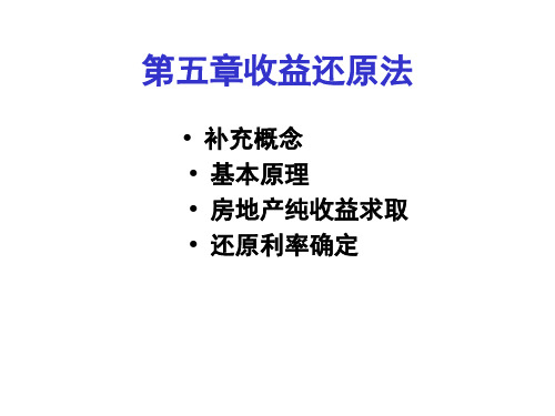 第五章收益还原法