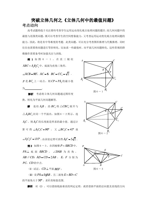 高三数学立体几何中的最值问题复习