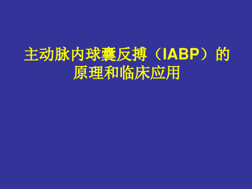 主动脉内气囊反搏(IABP)