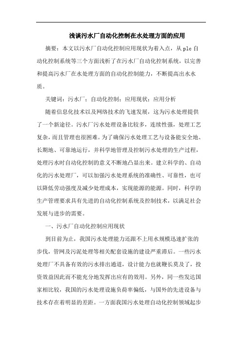 污水厂自动化控制在水处理方面的应用