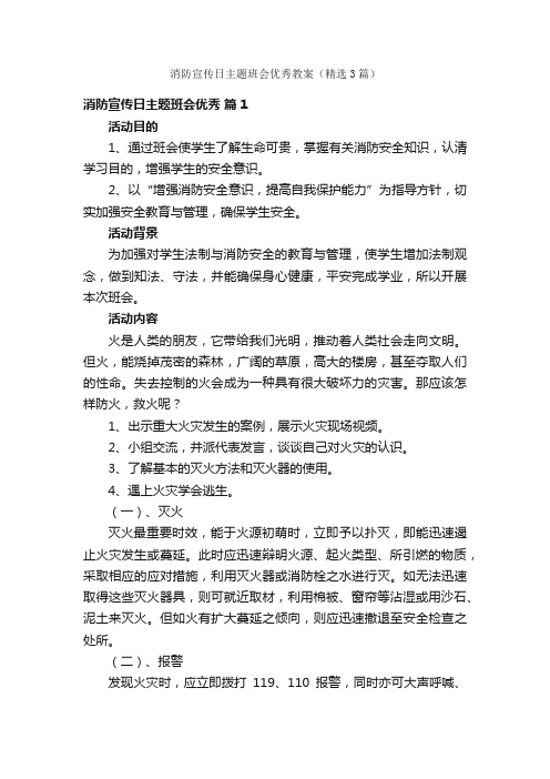 消防宣传日主题班会优秀教案（精选3篇）