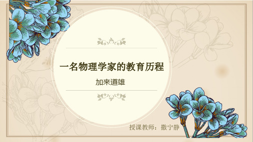 人教版高一必修三《一名物理学家的教育历程》课件