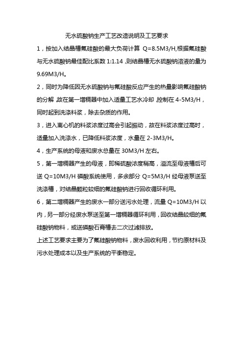 采用无水硫酸钠生产工艺改造的说明及工艺要求