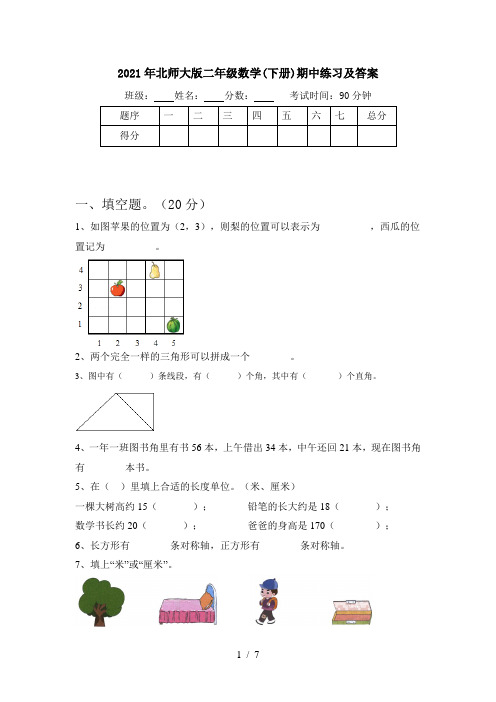 2021年北师大版二年级数学(下册)期中练习及答案