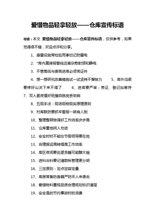 爱惜物品轻拿轻放——仓库宣传标语