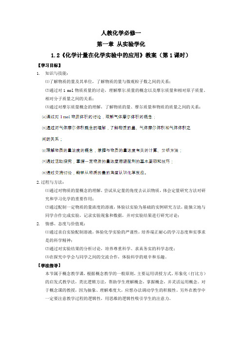高中化学必修1教案： 第一章 从实验学化 1-2化学计量在化学实验中的应用