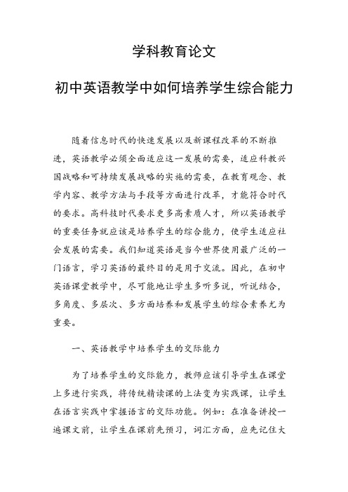 研究论文：初中英语教学中如何培养学生综合能力